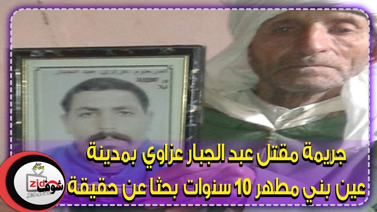 جريمة مقتل عبد الجبار عزاوي بمدينة عين بني مطهر 10 سنوات بحثا عن حقيقة