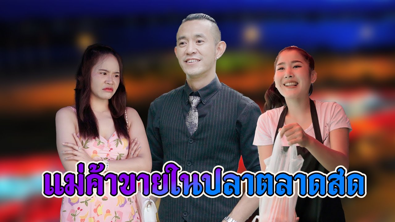 ดูถูกเพื่อนรวามห้อง ที่เป็นแม่ค้าขายปลาในตลาดสด แต่ไม่ดูสารรูปตัวเองเลย