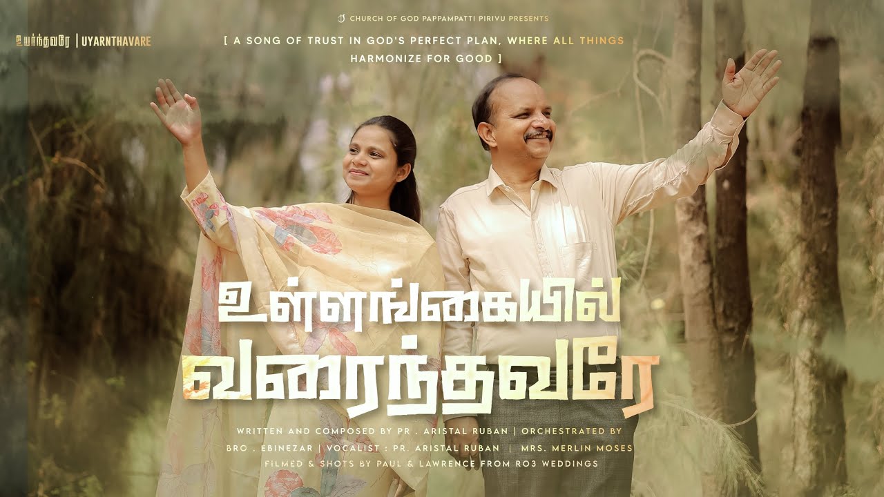 உள்ளங்கையில் வரைந்தவரே || ULLANGKAIYIL VARAINTHAVAREY #newsong#AristalRuban#MerlinMable#churchofgod 