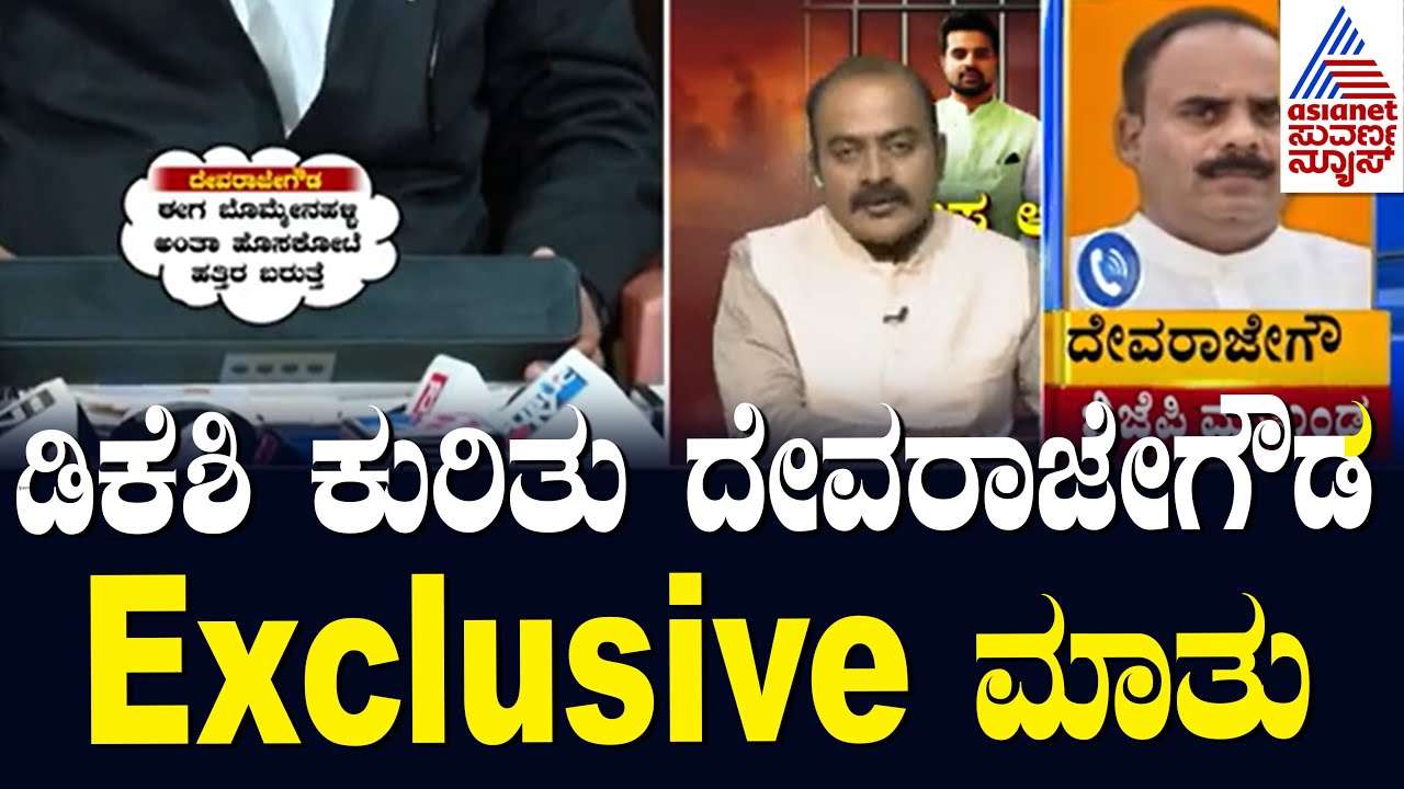 Devaraje Gowda In Suvarna News | DK Shivakumar Audio | Prajwal Revanna s*x scandal