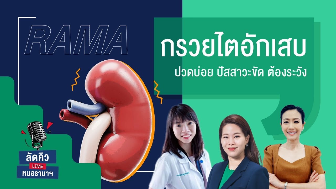 กรวยไตอักเสบ ปวดบ่อย ปัสสาวะขัด ต้องระวัง #ลัดคิวหมอรามาฯ