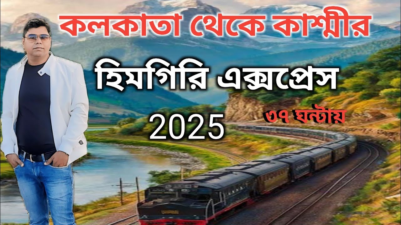 Kolkata to Kashmir Train HIMGIRI EXPRESS।। কলকাতা থেকে কাশ্মীর 12331 হিমগিরি এক্সপ্রেস। 