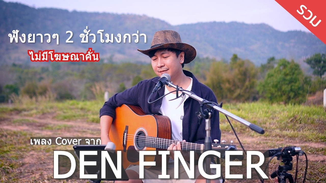 Den Finger เพลงCover ฟังยาวๆเกือบ3ชั่วโมง ไม่มีโฆษณาคั่น