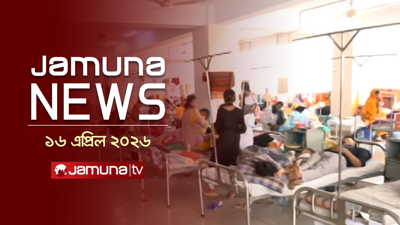 যমুনা নিউজ | Latest News Headlines and Bulletin | Jamuna News | 1 AM | 16 April 2026 | Jamuna TV