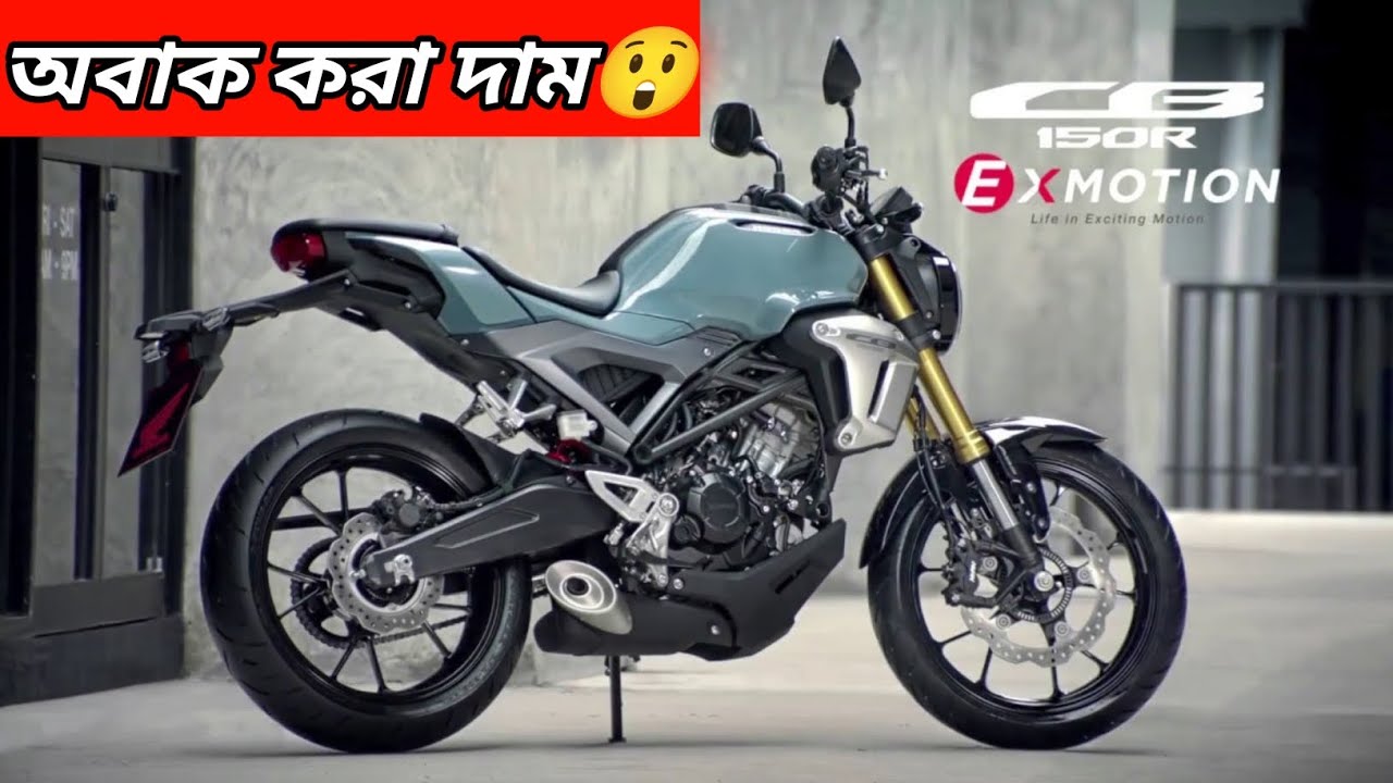 Honda CB150R Exmotion Bangla Review | 150cc Bike Price, Mileage, ABS & Top Speed