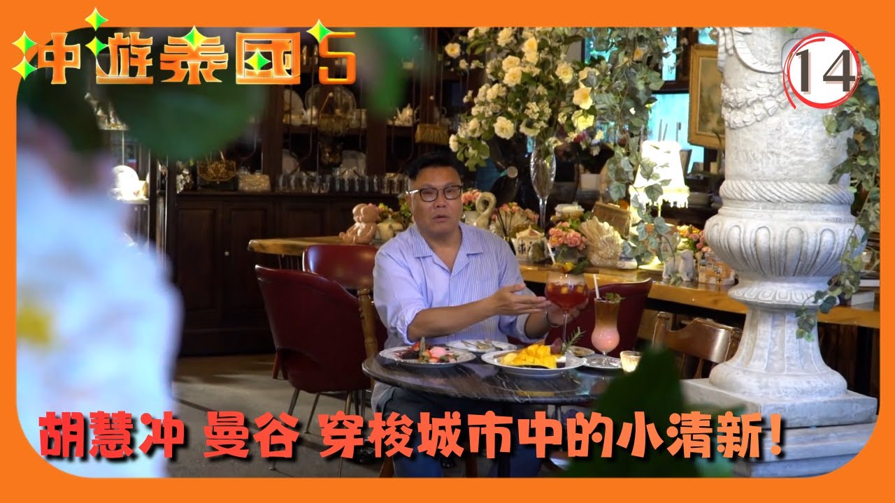 TVB旅遊節目 | 冲遊泰國 (Sr.5) 14/21 | 曼谷－穿梭城市中的小清新 | 胡慧冲 | 粵語中字 | 2019 | Thai Rogered Sr.5