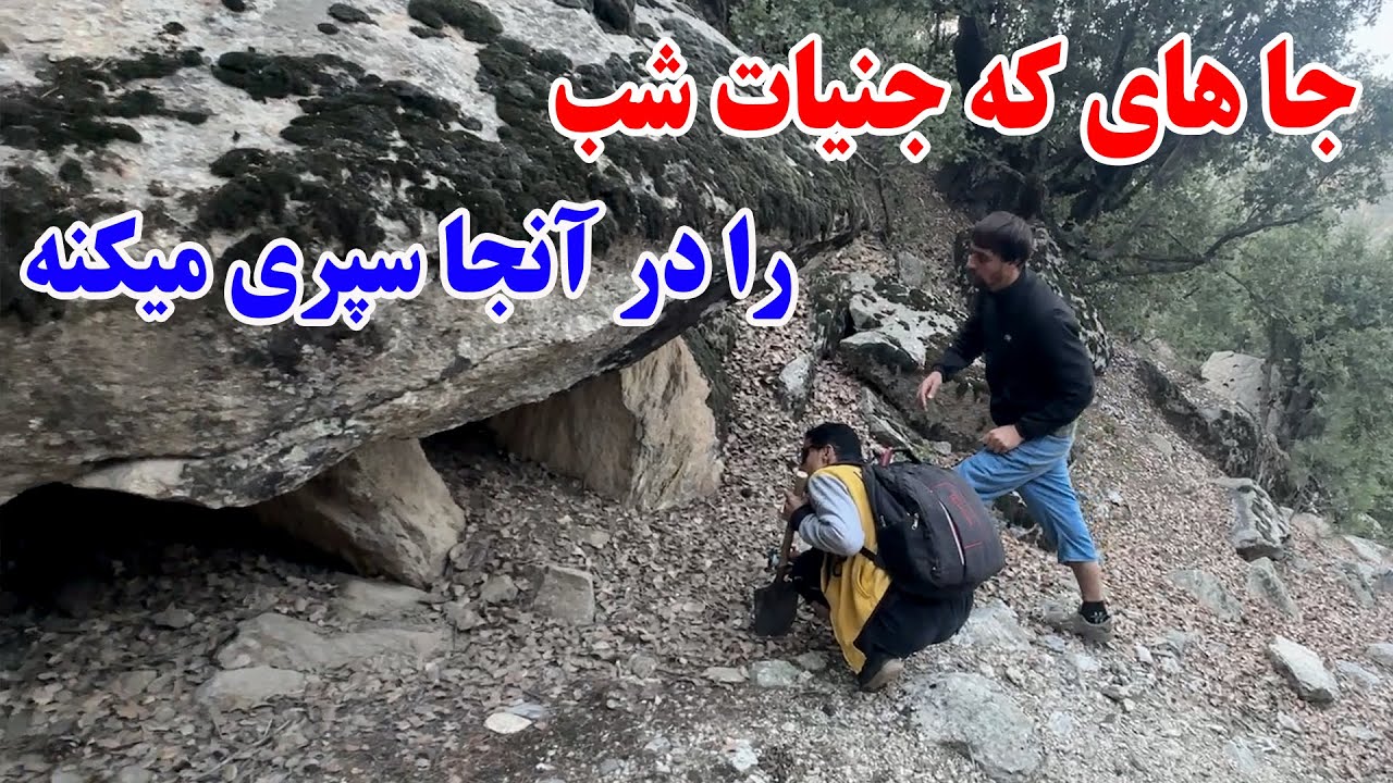 ادامه سفر جنگل جن زده - مکان های رفتیم که جنیات شب را آنجا سپری میکند 🥶