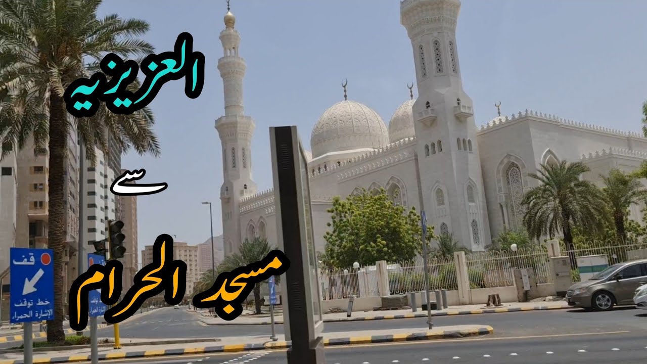 Aziziyah to Masjid Al-Haram | Holy City Makkah