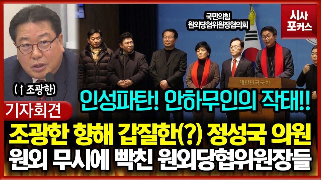 조광한 최고위원 향해 갑질한(?) 정성국 의원... 원외 무시에 빡친 원외당협위원장들