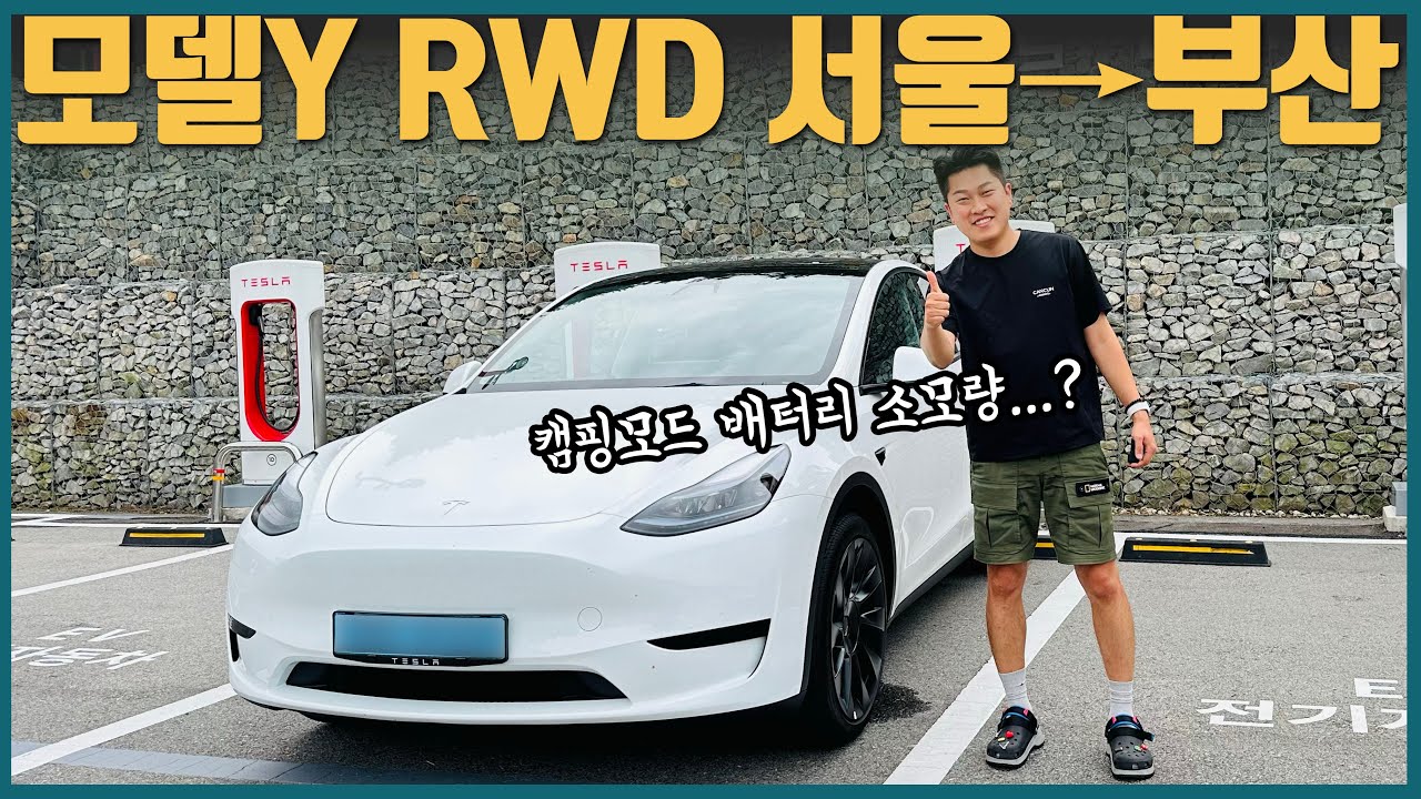 모델Y RWD 서울에서 부산까지 한번에 갈 수 있을까? | 차박 | 350km 인증