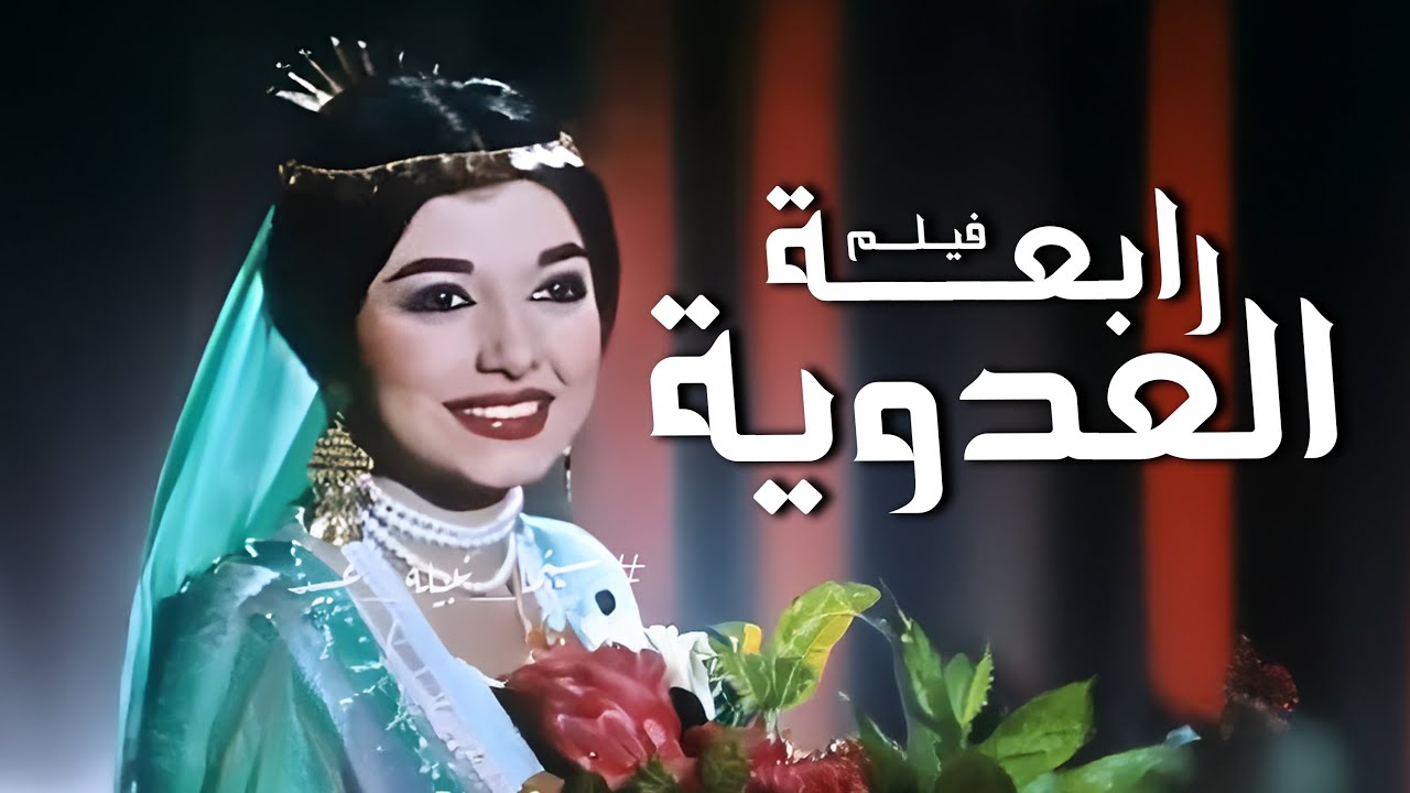 فيلم رابعة العدوية | أفلام نبيلة عبيد وفريد شوقي