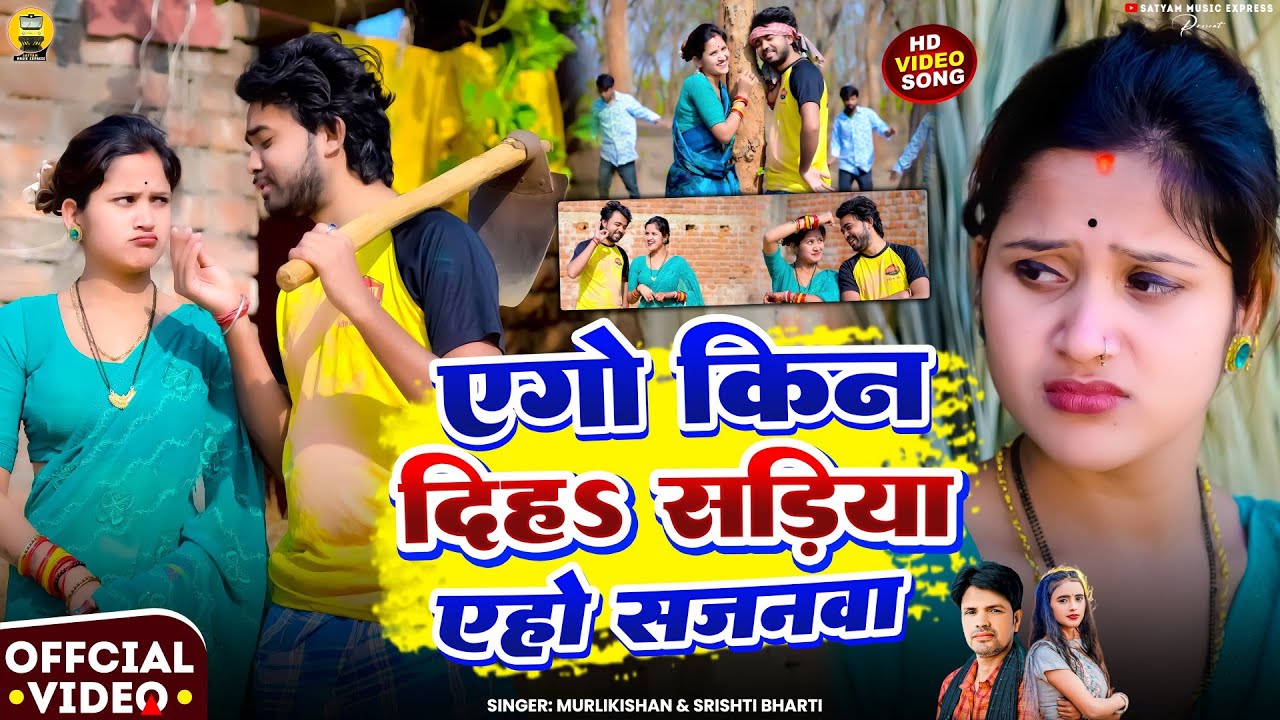 #Video | Ago Kin Diha Sadiya Aho Sajanwa | #Murlikishan & #Shrishti Bharti | New Maghi Song 2026