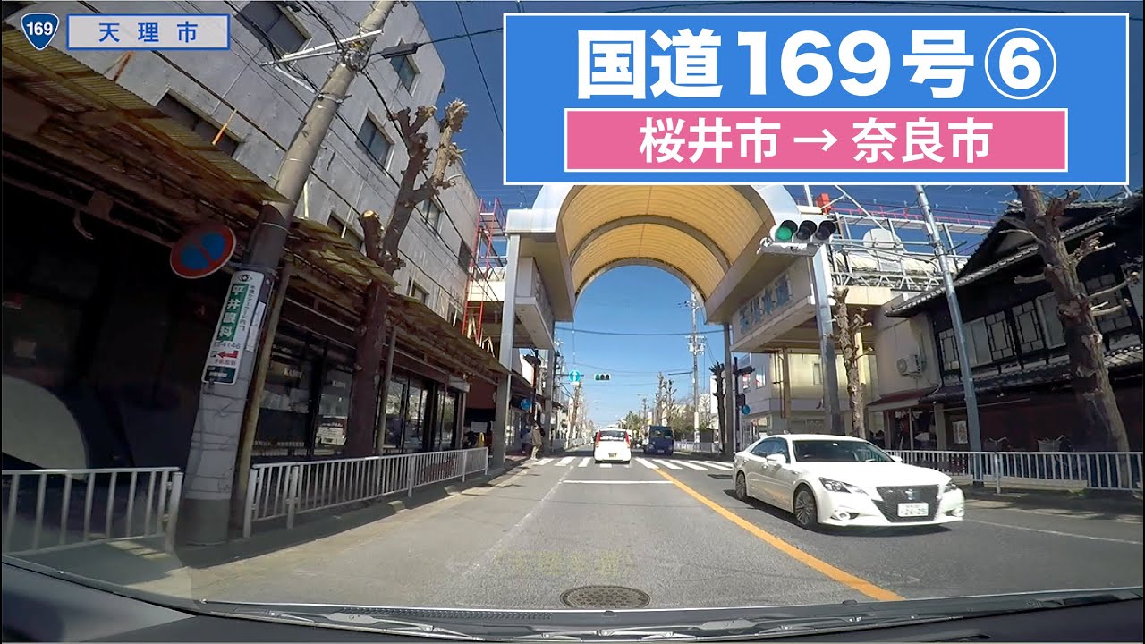 国道169号全区間 その６（桜井市−奈良市）