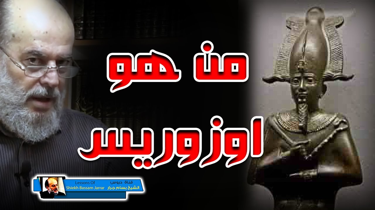 الشيخ بسام جرار | من هو اوزوريس؟
