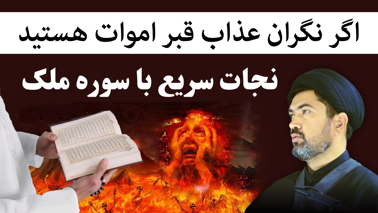 طریقه نجات مرحومین از عذاب قبر و برزخ با سوره ملک