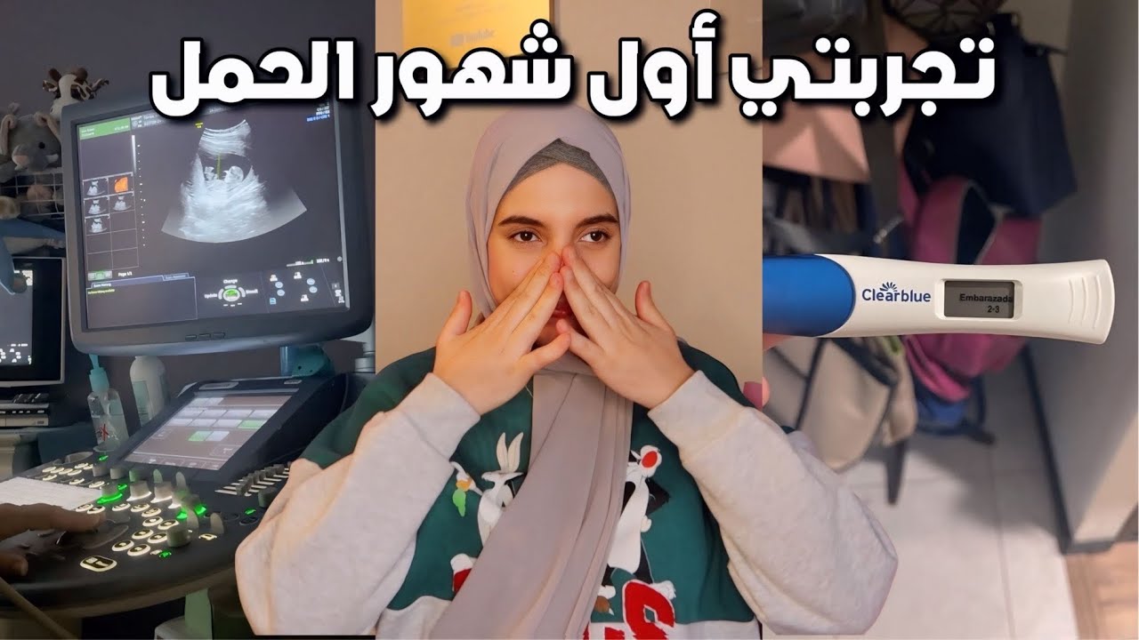 أصعب 3 شهور فحياتي… ما توقعتش هادشي | تجربتي مع الحمل 🤰