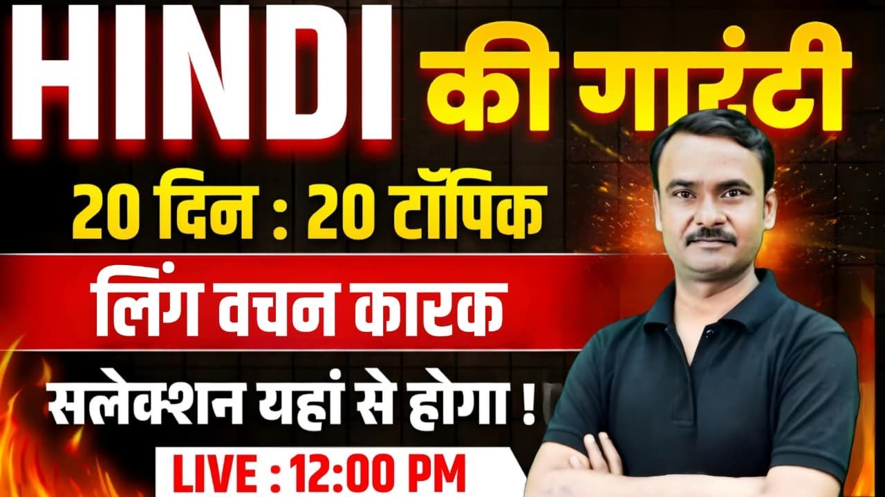 🚨 लिंग और कारक | UP Police Constable HIndi Class | UP Police New Vcancy 2026 | Exam Vidhi