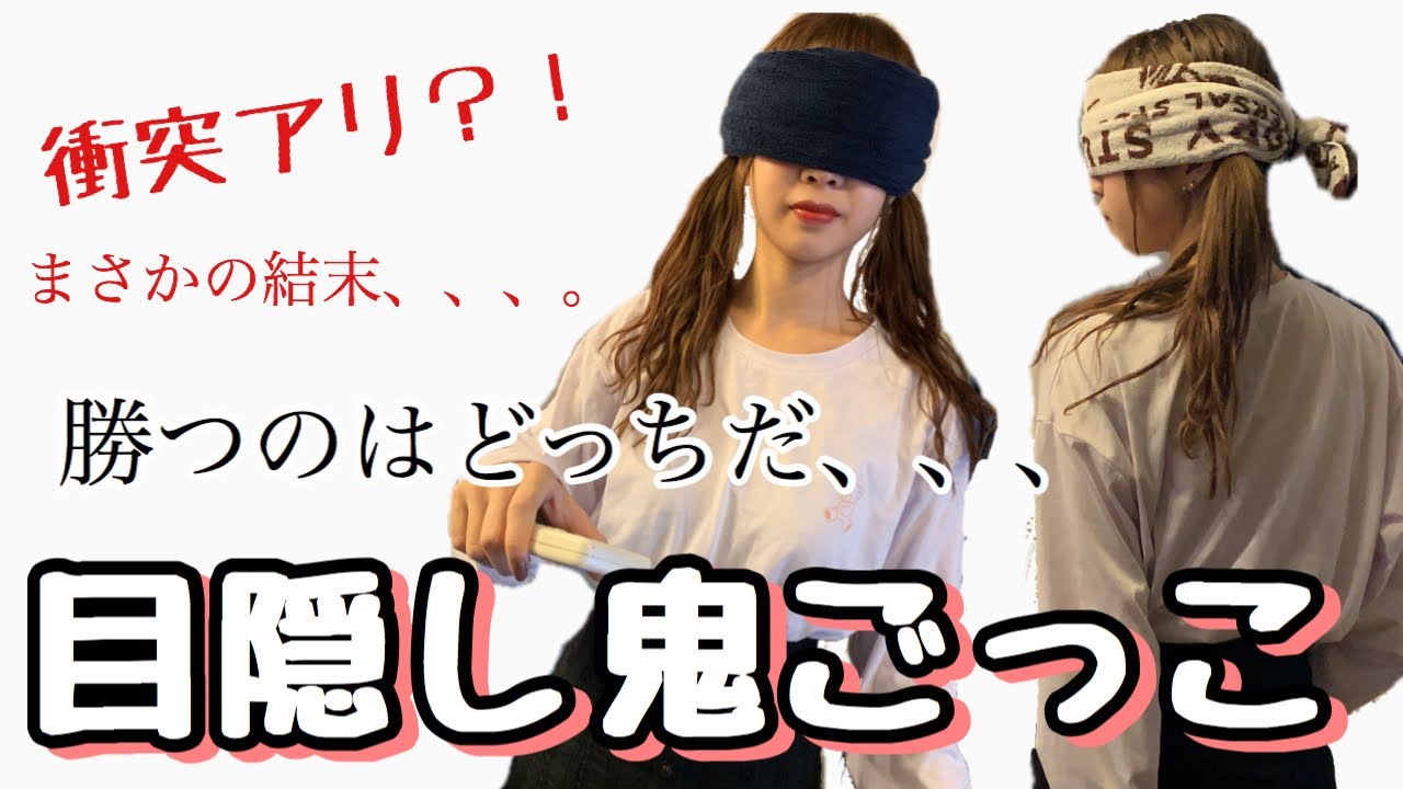 【女の戦い】目隠し鬼ごっこ
