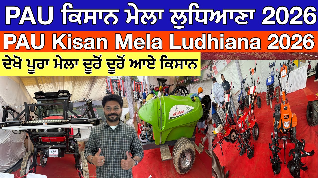 PAU ਕਿਸਾਨ ਮੇਲਾ ਲੁਧਿਆਣਾ 2026,PAU Kisan Mela Ludhiana 2026,ਦੂਰੋਂ ਦੂਰੋਂ ਆਏ ਕਿਸਾਨ PAU Ludhiana Mela 2026