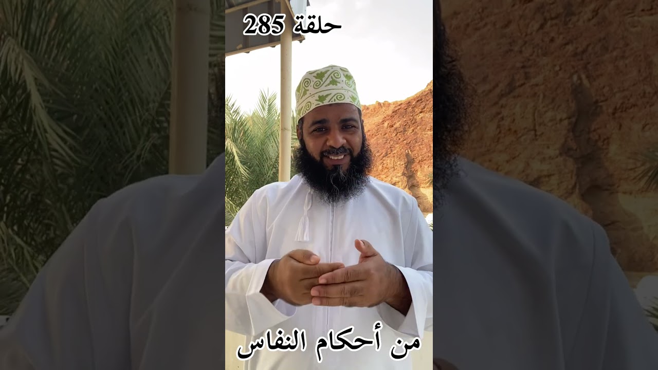 من احكام النفاس حلقة (٢٨٥)