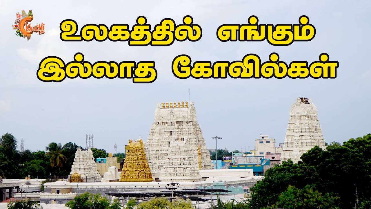 ARINTHA OOURUM ARIYATHA VARALARUM| ULAGIL ENGUM ILLATHA KOVILGAL|KANCHI360