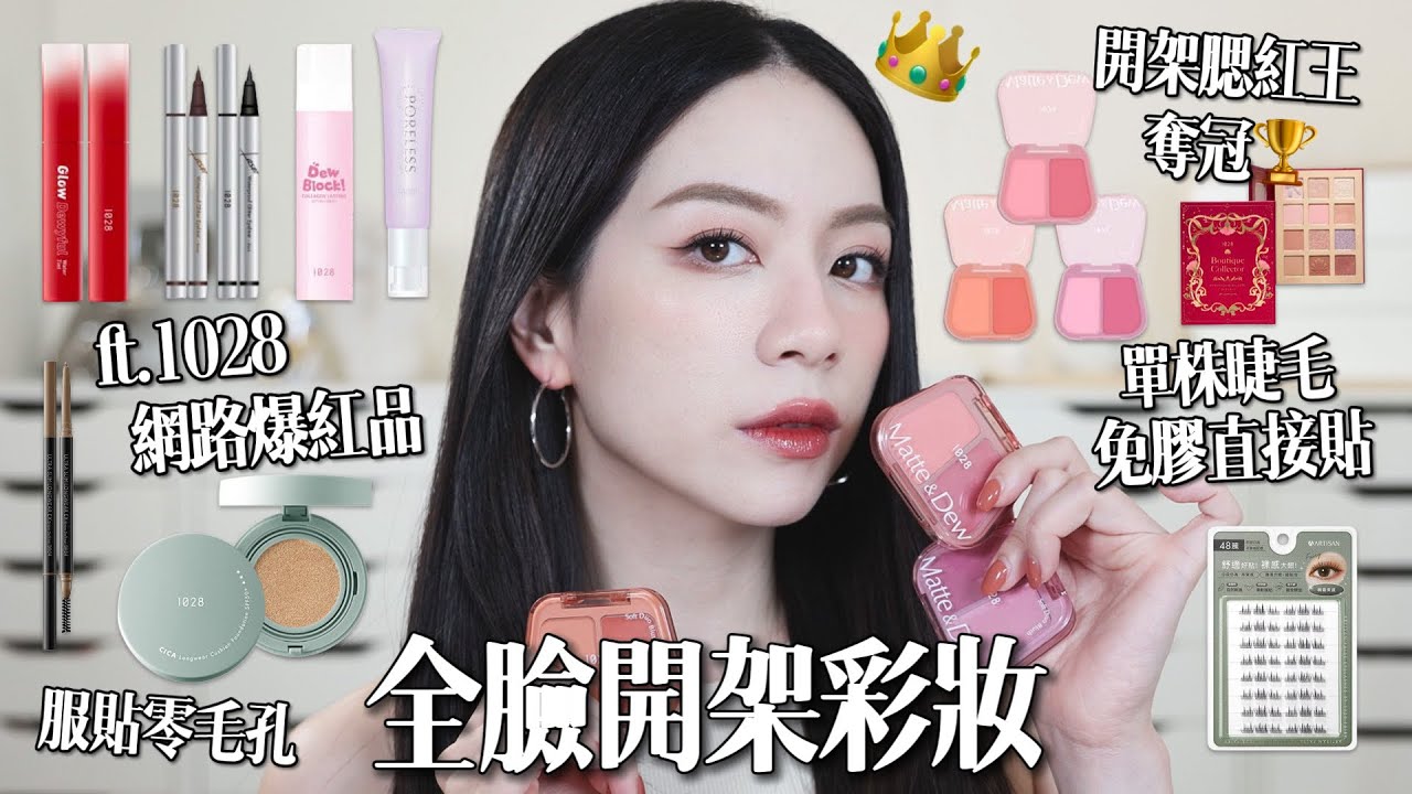 🏆小資學生必看！開架之王1028熱門新品￼￼/全臉開箱￼/這個雙色腮紅我愛死了😍￼平台熱搜唇釉/跑趴必備眼線￼