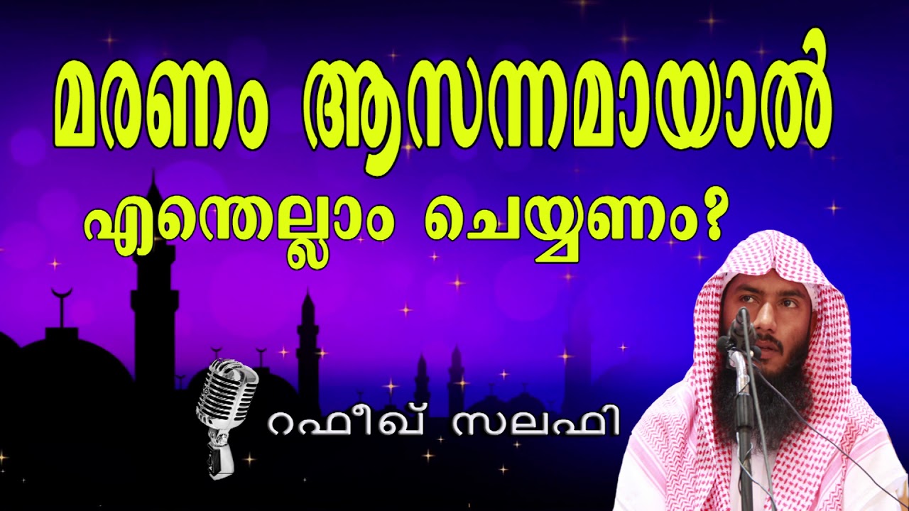 മരണം ആസന്നമായാല്‍ എന്തെല്ലാം ചെയ്യണം? by Rafeeq salafi