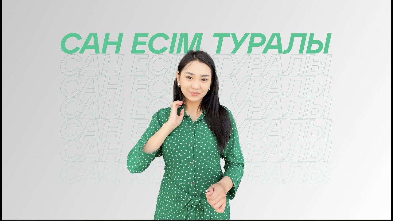 ИМЯ ЧИСЛИТЕЛЬНОЕ І Сан Есім І Орыс Тілі І Nazar Education