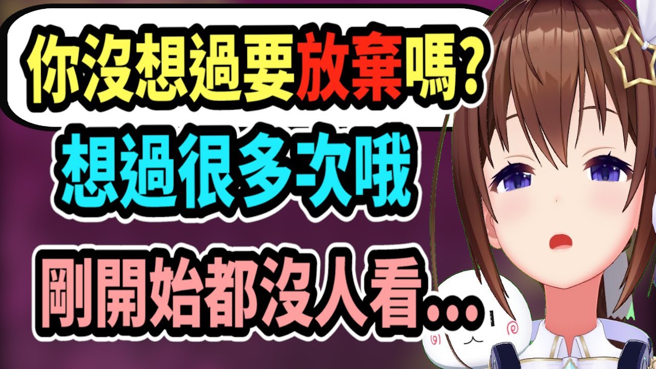 觀眾問都沒想過要放棄嗎? 空媽說想過很多次了....早期實在是太難熬了【hololive】 【Vtuber精華】【時乃空】【ときのそら】