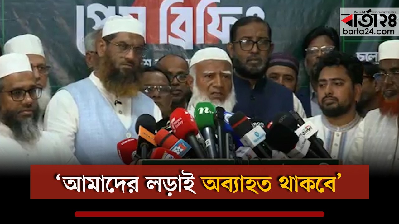 আমাদের লড়াই অব্যাহত থাকবে : জামায়াত আমির