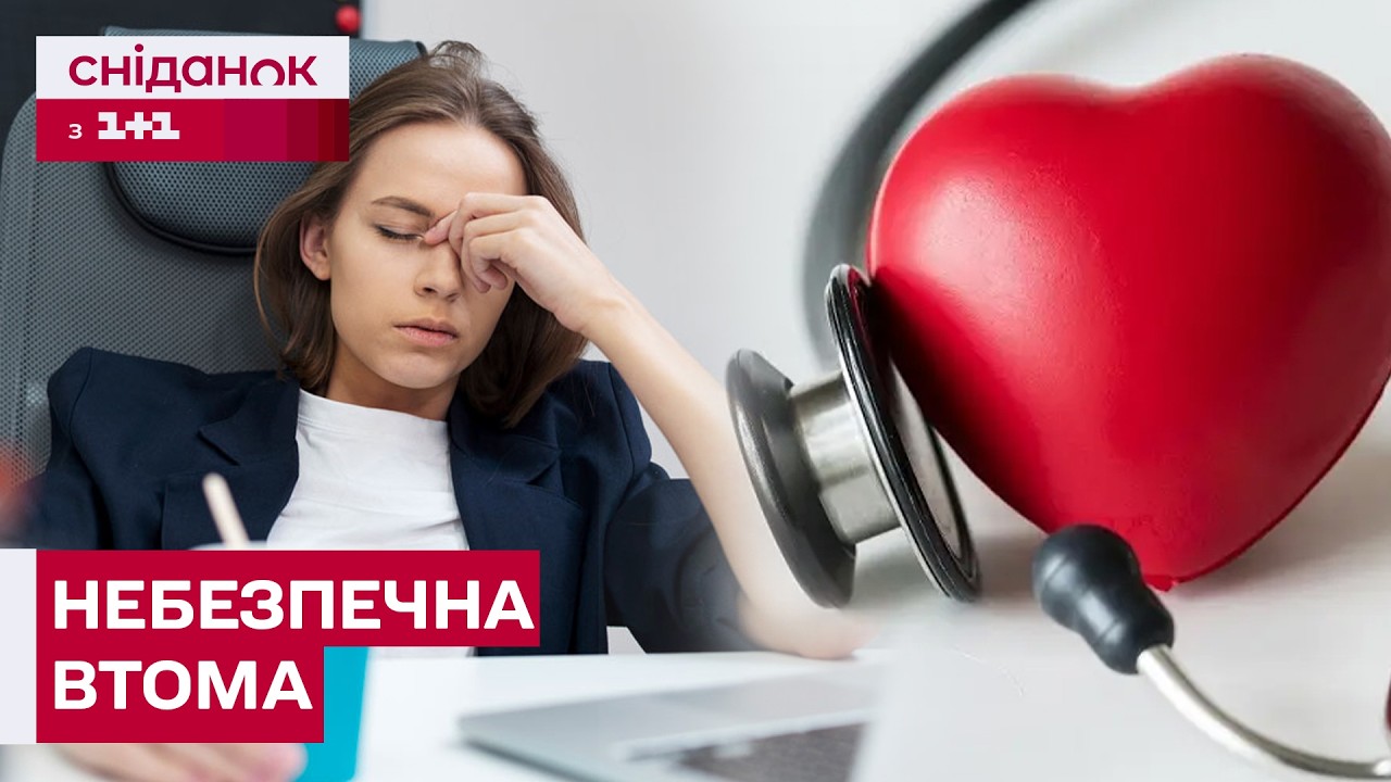 БУДЬТЕ ОБЕРЕЖНІ! Звичайна втома чи проблеми зі здоров'ям?? Як розрізнити?