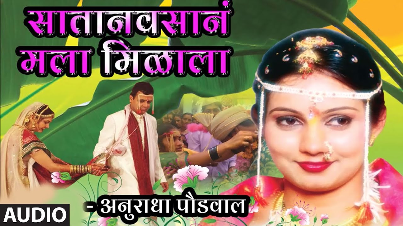 SAATANAVSAANA MALA (Marathi Lokgeet) - Marathi Masti Lokgeet