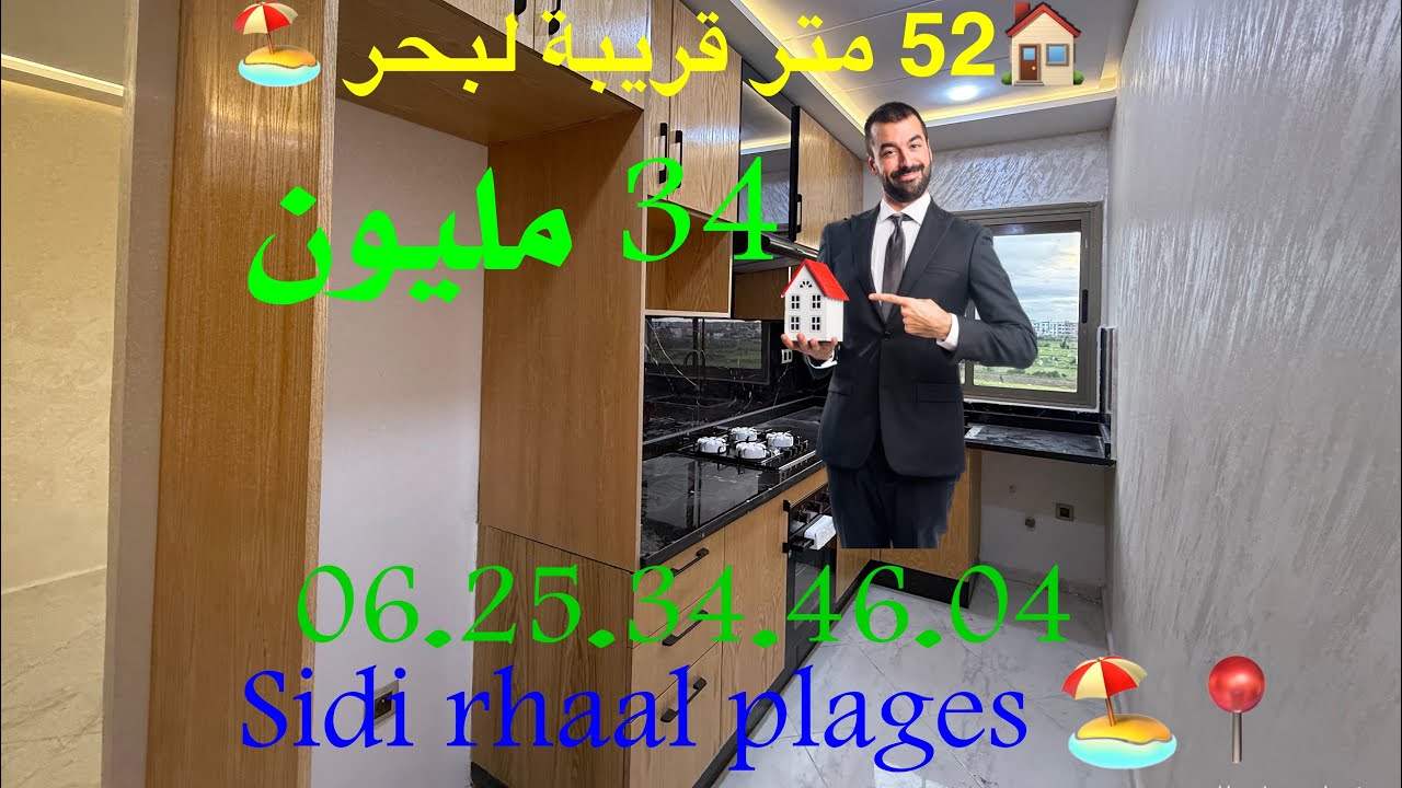 شقة تتوجد باحسن موقع بسيدي رحال الشاطئ 🏖️🇲🇦او الثمن غير 34 مليون بالدعم التسليم في 🔑الحين 0625344604