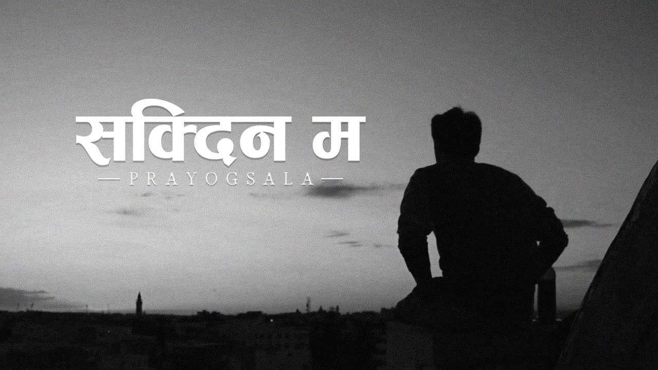 Prayogsala - Sakdina Ma (Lyrics)