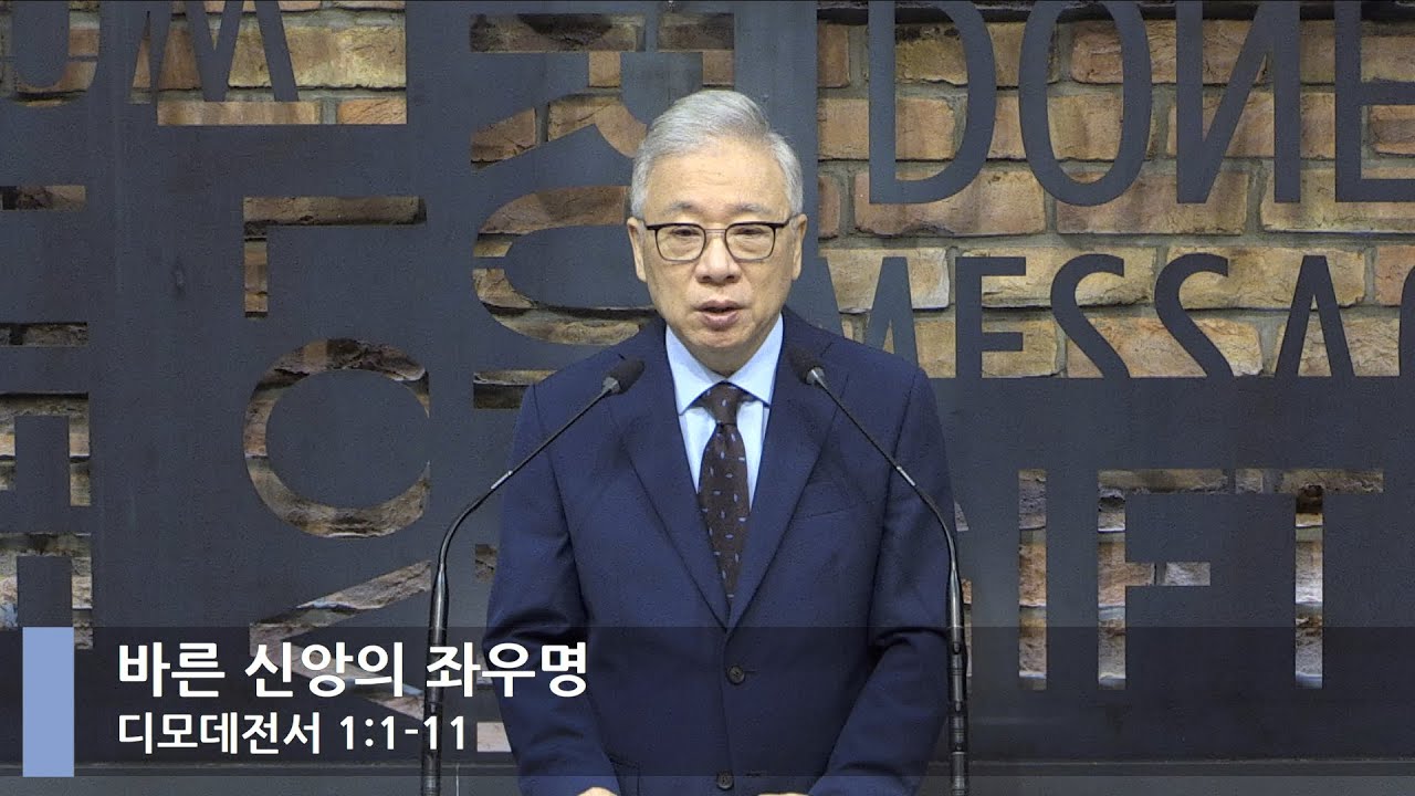 [LIVE] 바른 신앙의 좌우명 (디모데전서 1:1-11)_아침예배_베이직교회_조정민 목사_20210921