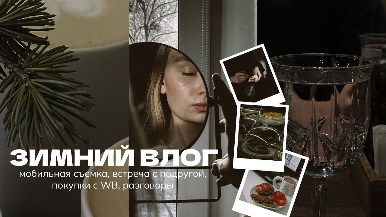 Мобильная съемка, уход за бровями, прогулка с подругой и романтический ужин, покупки с WB