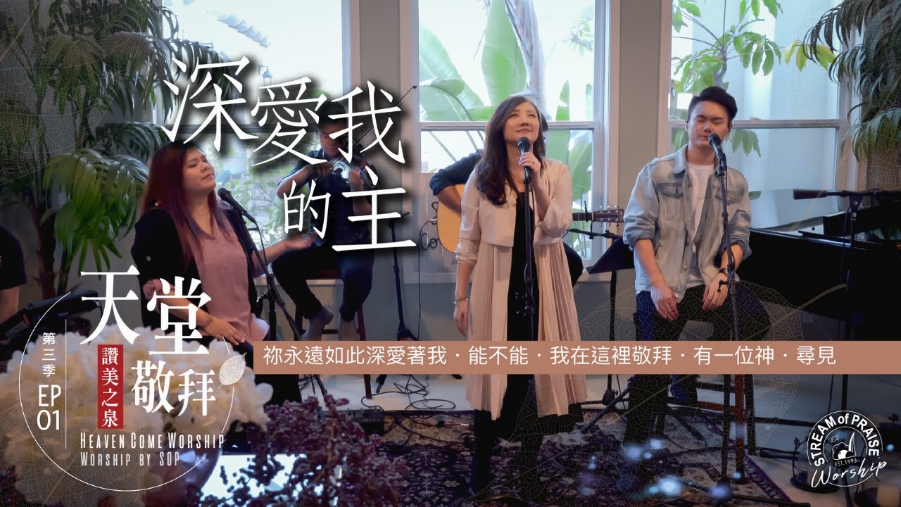 【祢永遠如此深愛著我/能不能/我在這裡敬拜/有一位神/尋見】｜讚美之泉 《天堂敬拜 ACOUSTIC》