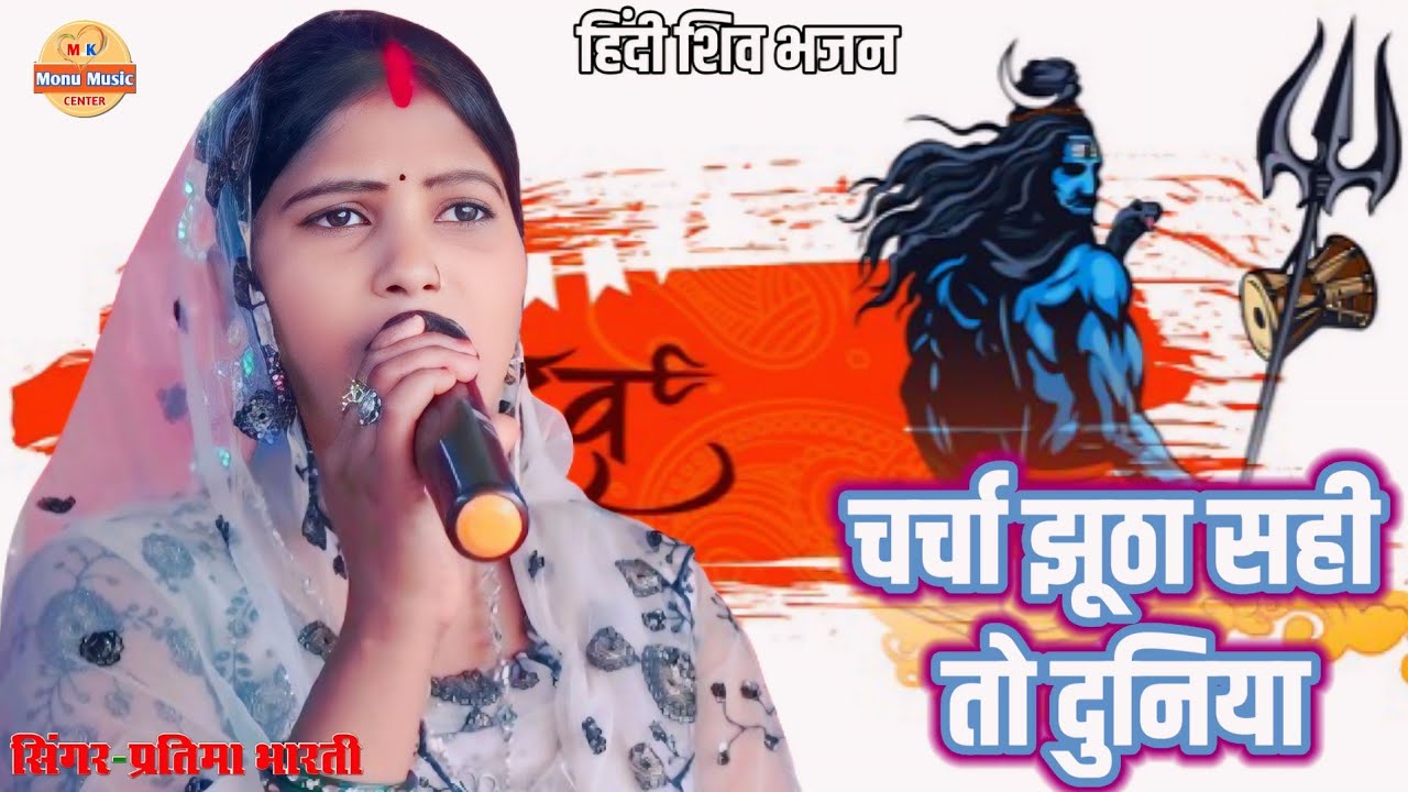 चर्चा झूठा सही तो दुनिया को दिखाने आज || charcha jhutha Sahi to duniya Ko dikhane aaja || partima