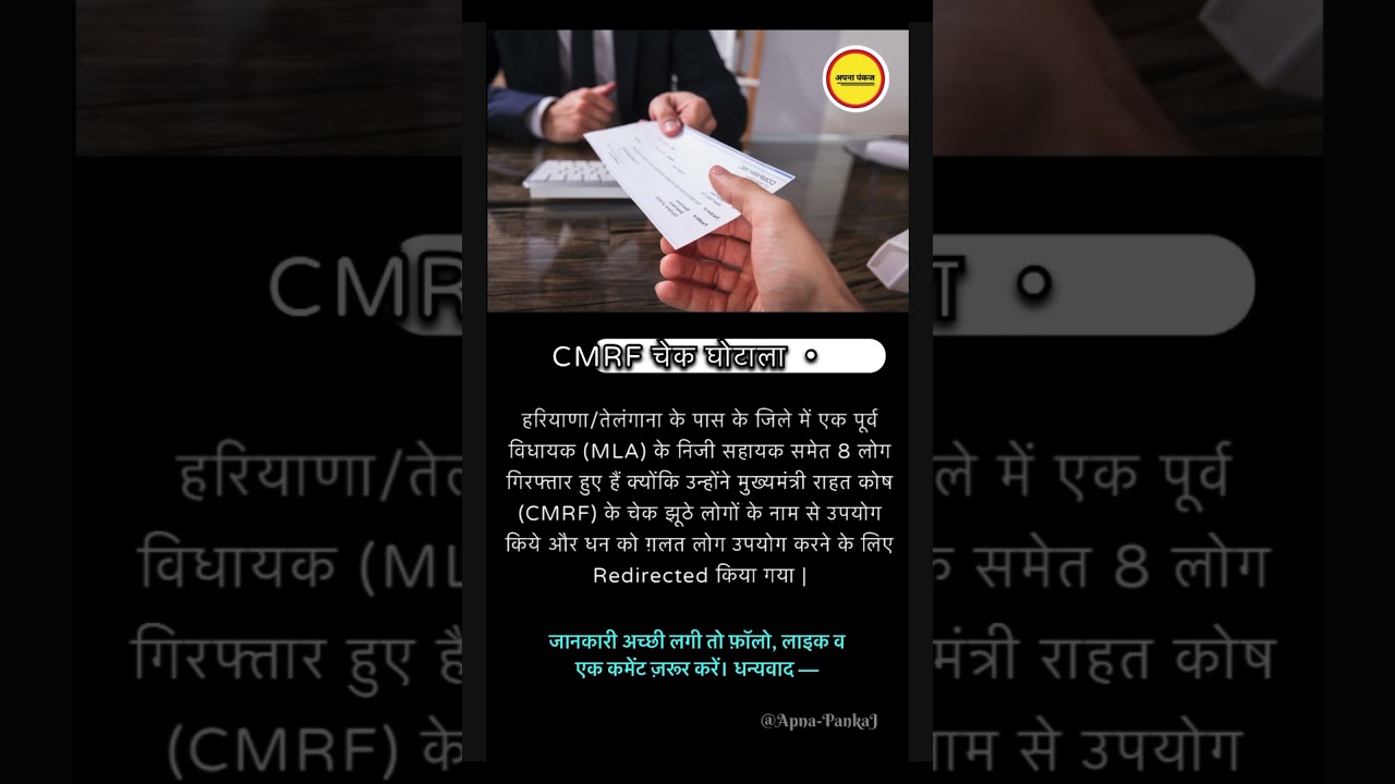 भारत CMRF चेक घोटाला | 🧑&zwj;💻 #newscam #scam #cmrf #MLA #Mp #NewsUpdate #updates #youtubeshorts