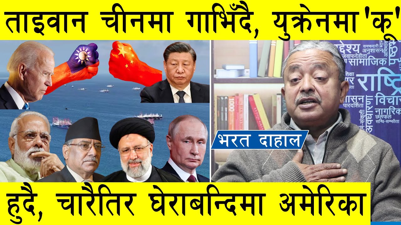 भरत दाहाल : ताइवान चीनमा गाभिँदै, युक्रेनमा 'कू' नेपालमा नयाँ शक्ति आउँदै, ईन्डिया नराम्रोसँग फस्यो