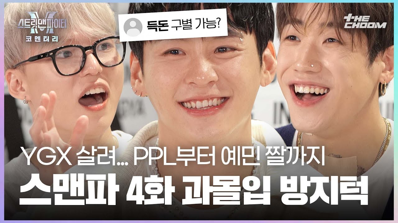 [SUB] [스맨파 코멘터리] YGX랑 과몰입 방지턱 넘고 스맨파 즐기기🏆 드기, 무드독, 현세와 다시 보는 스맨파 4화!🔥 | #스트릿맨파이터