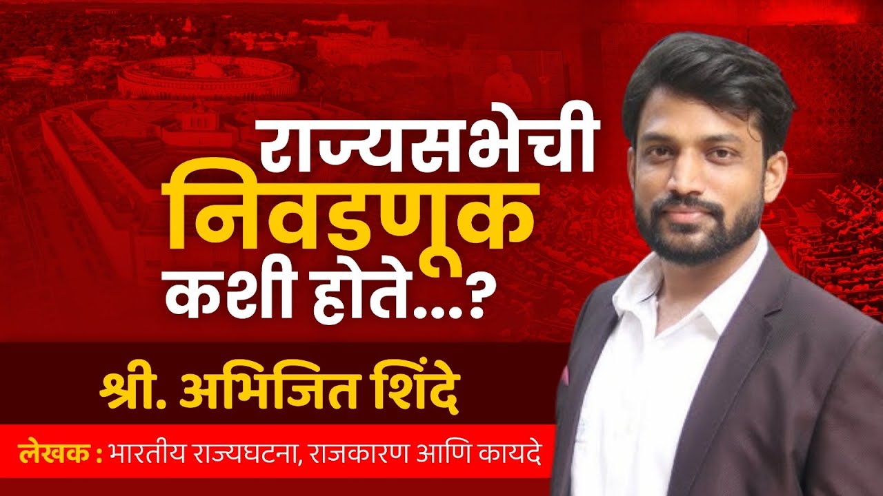 राज्यसभा निवडणूक कशी होते ? | Rajyasabha Elections | Abhijit Shinde | Chanakya Mandal Pariwar