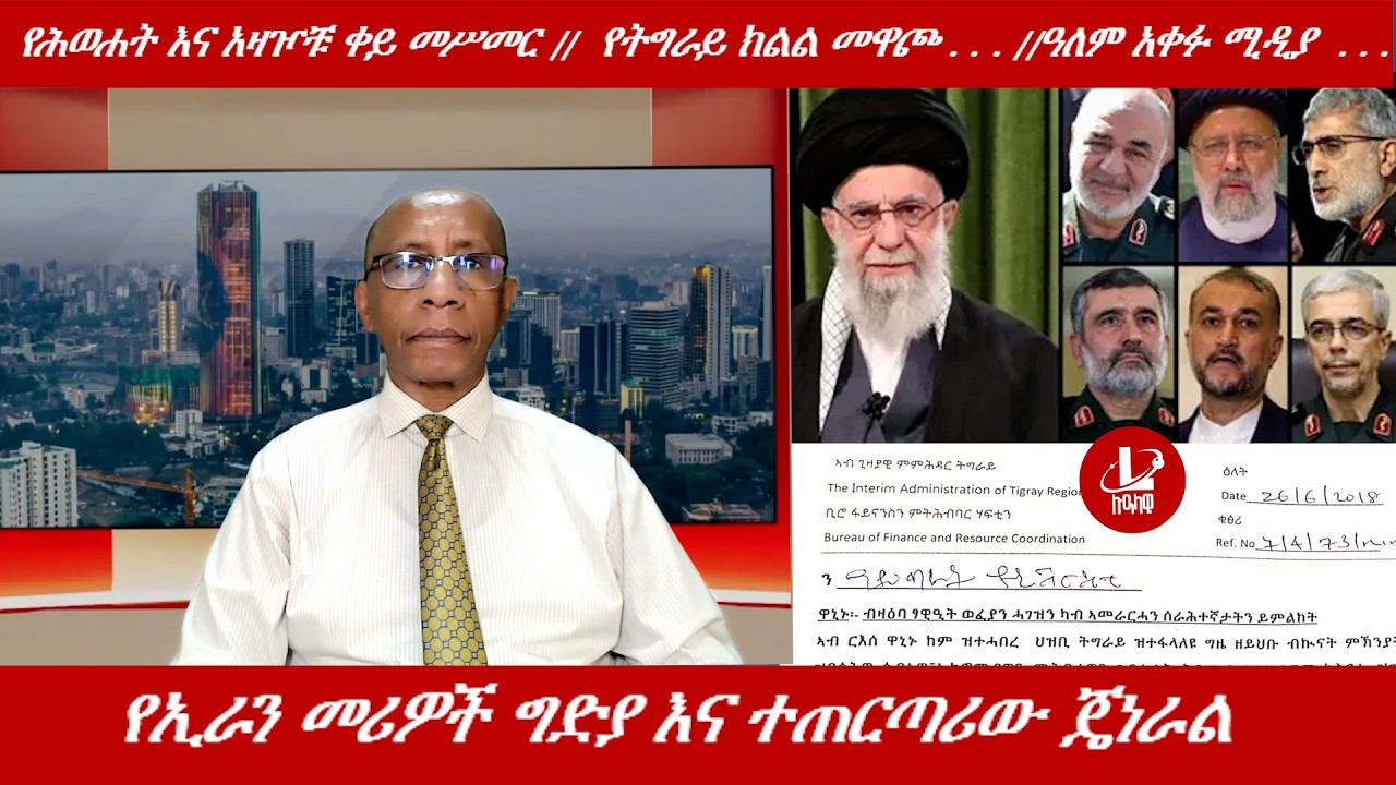 Lualawi ሉዓላዊ/የሕወሐት እና አዛዦቹ ቀይ መሥመር /  የትግራይ ክልል መዋጮ . . /    የኢራን መሪዎች ግድያ እና ተጠርጣሪው ጄነራል