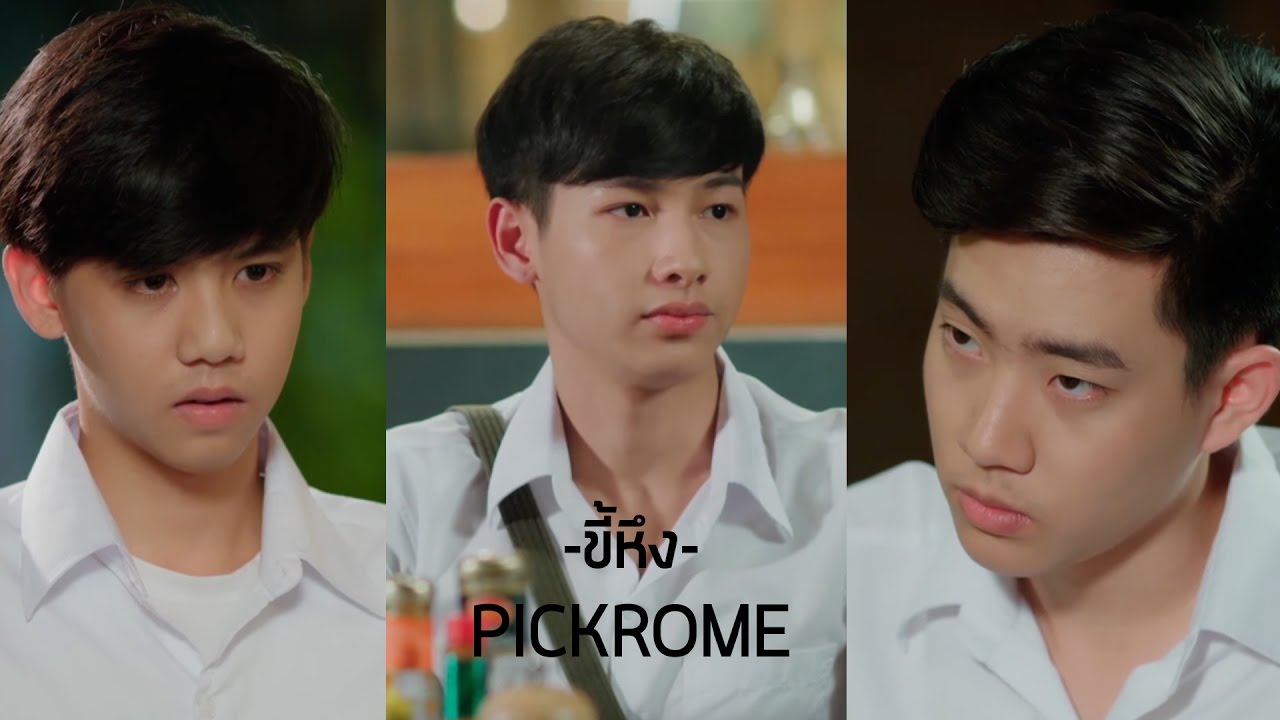 [OPV] ปิ๊กโรม (ออฟกัน) - ขี้หึง