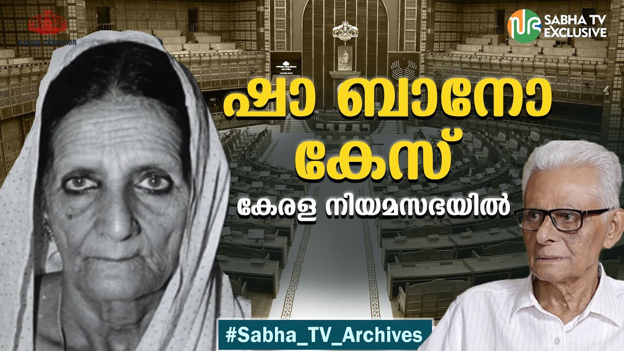 നായനാർ നൽകിയ ധൈര്യത്തിൽ ടി.കെ. ഹംസയുടെ പ്രസംഗം | Shah Bano Case & Kerala Legislature | T.K Hamsa