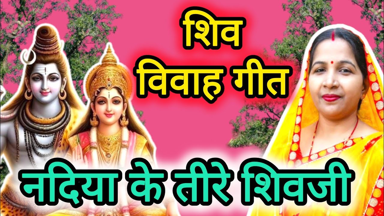 शिवा विवाह गीत /shiv vivha geet||नदिया के तीरे शिवजी/nadiya ka tira shiv ji||#treanding #viral