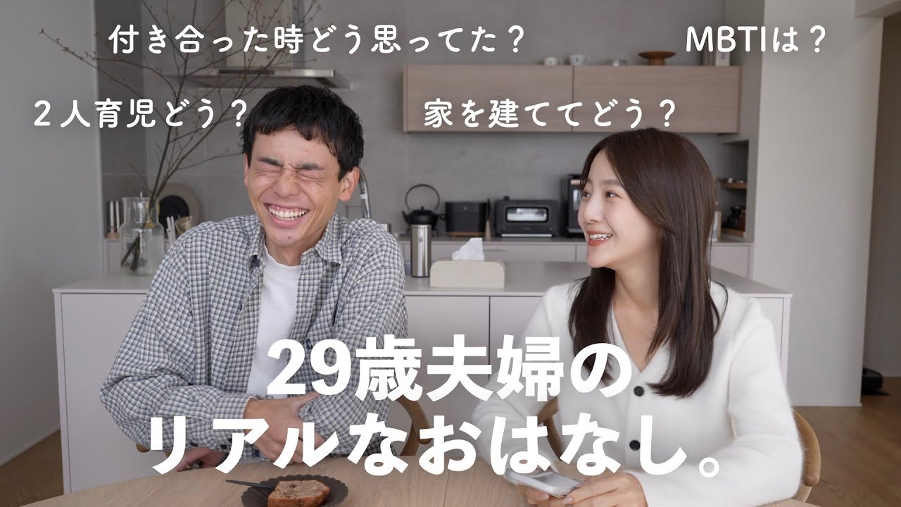 29歳夫婦のリアルな話。2人育児どう？MBTIは何？家を建ててよかった？