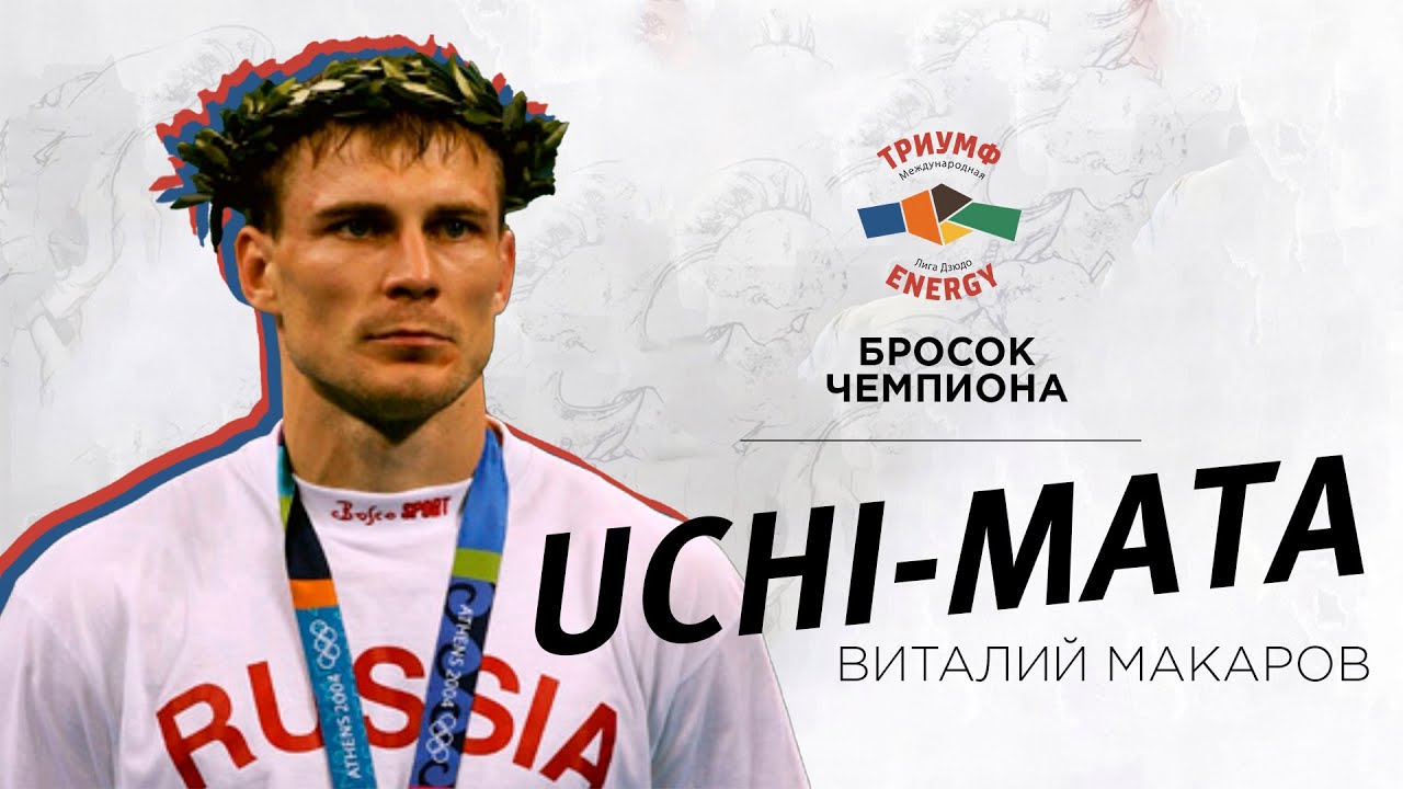 Подхват под одну ногу (Uchi-Mata) от Чемпиона мира по дзюдо Виталия Макарова