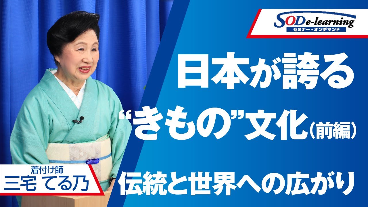 【講演】三宅てる乃　きもの研究家が教える伝統の革新術