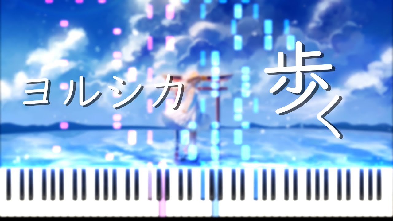 ヨルシカ (Yorushika) - 歩く (Aruku / Walk) [Piano]